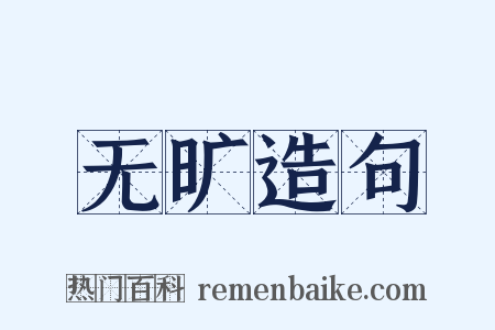 无旷造句是什么意思的图片